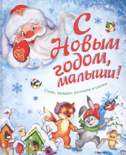 С Новым годом, малыши! Стихи, загадки, рассказы и сказки - фото 1