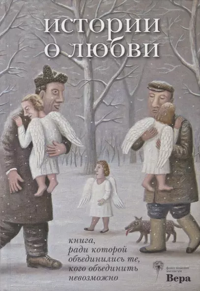 История о любви. Книга, ради которой объединились те, кого объединить невозможно - фото 1