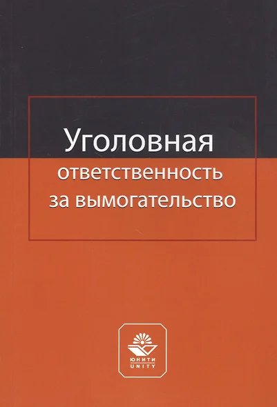 Уголовная ответственность за вымогательство. Монография - фото 1