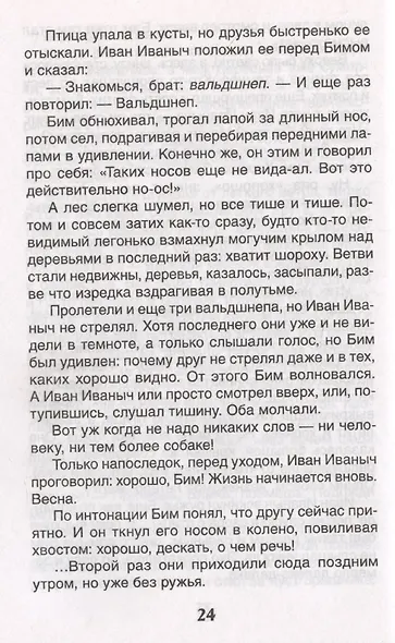 Белый Бим Черное ухо - фото 5