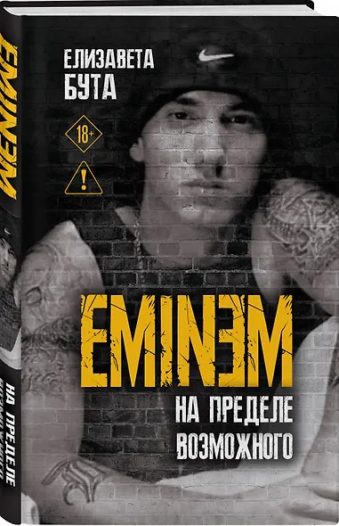 Eminem. На пределе возможного - фото 3
