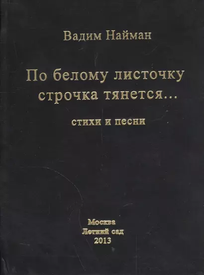 По белому листочку строчка тянется… Стихи и песни - фото 1