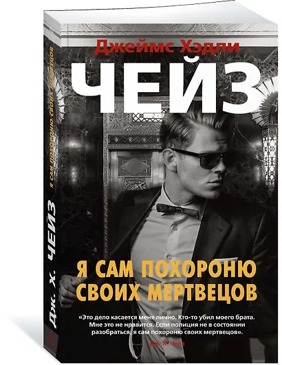 Я сам похороню своих мертвецов - фото 2