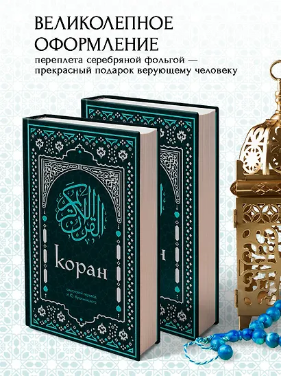 Коран. Смысловой перевод И.Ю. Крачковского (удобный формат) - фото 7