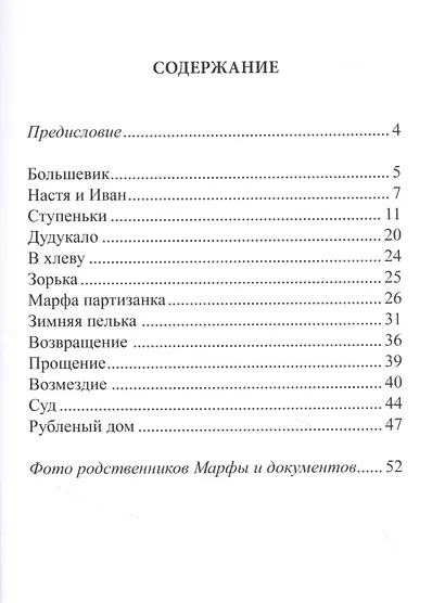 Марфа. Женщинам Великой Отечественной войны посвящается - фото 2