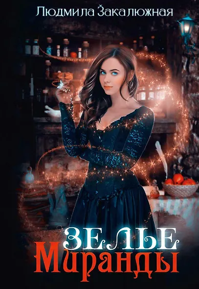 Зелье Миранды - фото 1