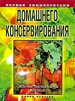 Полная энциклопедия домашнего консервирования. Живые витамины зимой - фото 1
