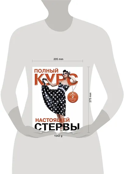 Полный курс настоящей стервы (комплект из двух книг: "Первая книга стервы" и "Главная книга стервы") - фото 3