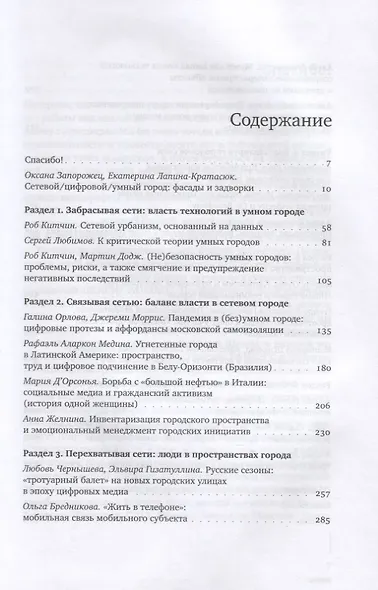 Сети города: Люди. Технологии. Власти - фото 2