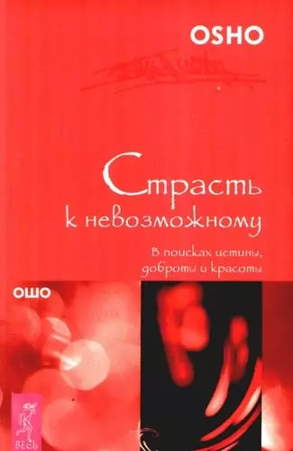 Страсть к невозможному. В поисках истины, доброты и красоты - фото 1