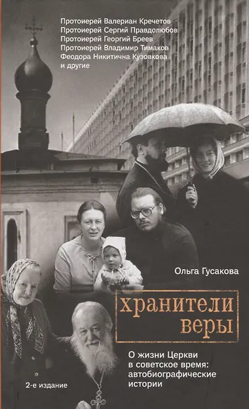 Хранители веры. О жизни Церкви в советское время - фото 2