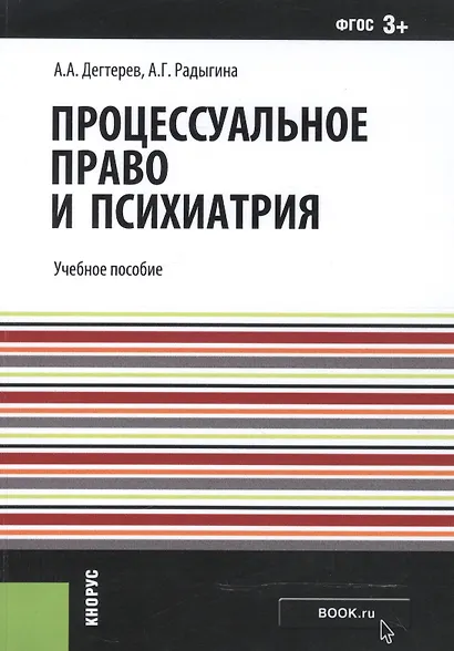 Процессуальное право и психиатрия. Учебное пособие - фото 1