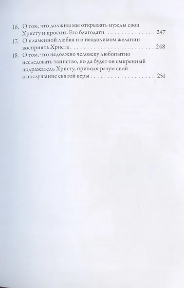 О подражании Христу (Кемпийский) - фото 8