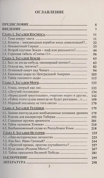 Полузабытые тайны Космоса, Земли, Моря, Техники и Истории - фото 2
