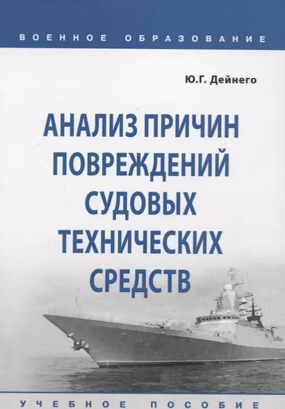 Анализ причин повреждений судовых технических средств. Учебное пособие - фото 1