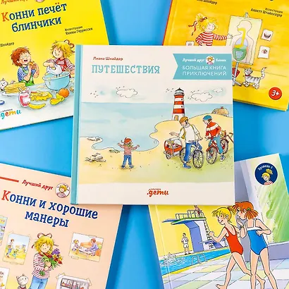 Большая книга приключений Конни. Путешествия - фото 3