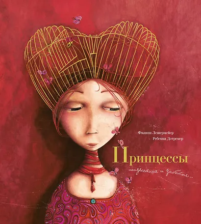 Принцессы: неизвестные и забытые (иллюстр. Р. Дотремер) - фото 1