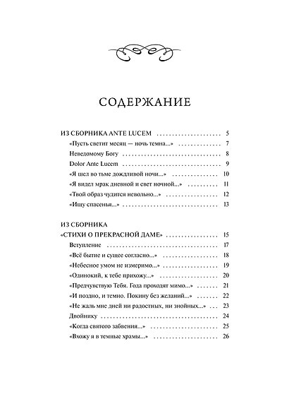 Александр Блок: Я хочу безумно жить. Избранное. Вечные истории - фото 7