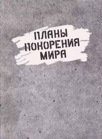 Ежедневник недат. А6 128л "Планы покорения мира" инт.переплет, ламинация soft touch, офсет - фото 1