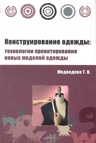 Конструирование одежды: технологии проектирования новых моделей одежды : учебное пособие - (Высшее образование) (ГРИФ) - фото 1