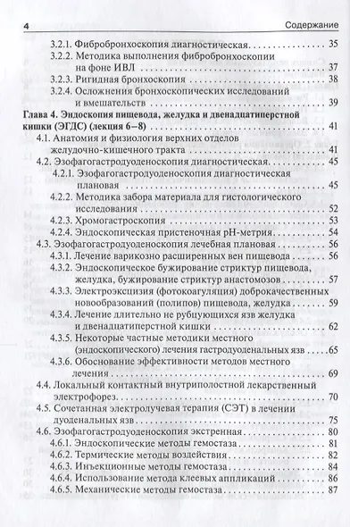 Эндоскопия Базовый курс лекций (мБиблВрСпец/ЭндоскопияИнструментальная диагностика) Хрячков - фото 3
