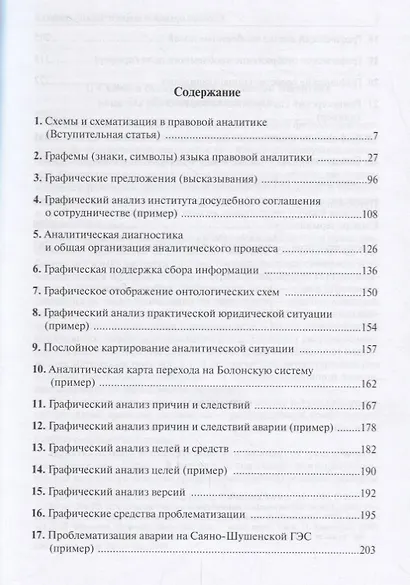 Словарь правовой аналитической графики - фото 2