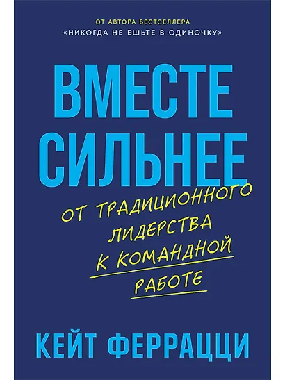 Вместе сильнее: От традиционного лидерства к командной работе - фото 1
