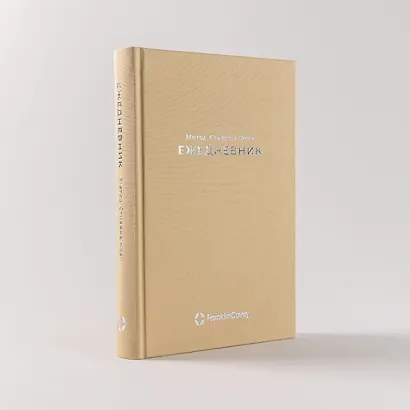 Ежедневник: Метод Стивена Кови - фото 7