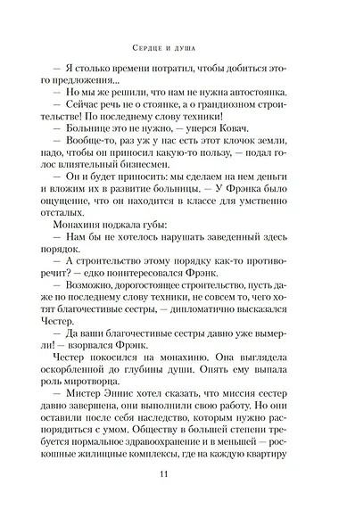 Сердце и душа - фото 11