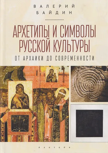 Архетипы и символы русской культуры: от архаики до современности. Статьи и эссе - фото 1