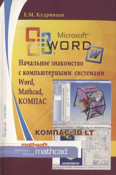 Начальное знакомство с компьютерными системами Word, Mathcad, КОМПАС - фото 1