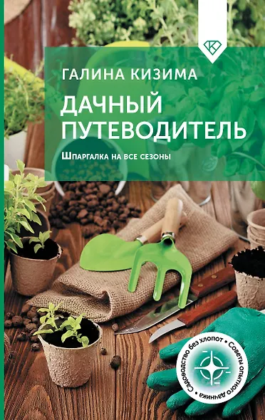 Дачный путеводитель. Шпаргалка на все сезоны - фото 1