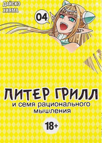 Питер Грилл и семя рационального мышления. Книга 4 (Том 7, 8) (Питер Грилл и время мудреца / Peter Grill to Kenja no Jikan). Манга - фото 1
