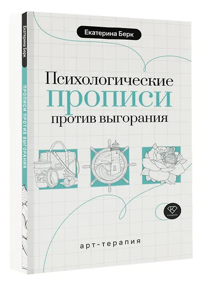 Психологические прописи против выгорания - фото 3