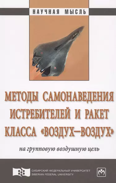 Методы самонаведения истребителей и ракет класса «воздух–воздух» на групповую воздушную цель - фото 1