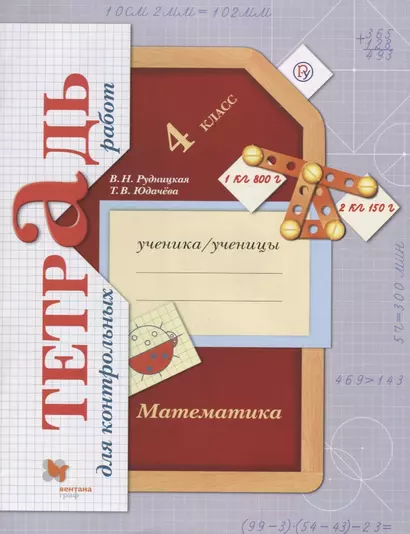 Математика в начальной школе. Тетрадь для контрольных работ. 4 кл. Рабочая тетрадь. - фото 1