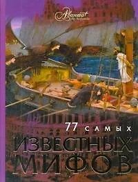 77 самых известных мифов - фото 1