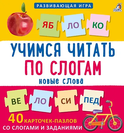 Пазлы. Учимся читать по слогам. Новые слова - фото 2