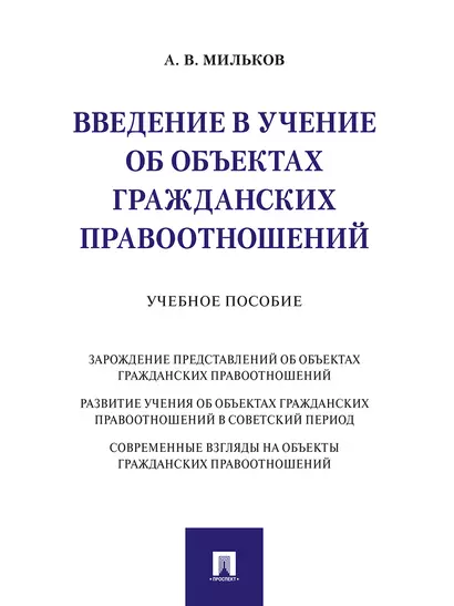 Введение в учение об объектах гражданских правоотношений.Уч. пос. - фото 1