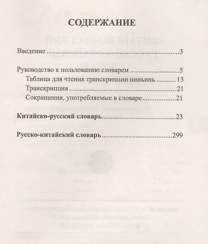 Китайско-русский русско-китайский словарь для учащихся. 25 000 слов с практической транскрипцией в обеих частях - фото 2