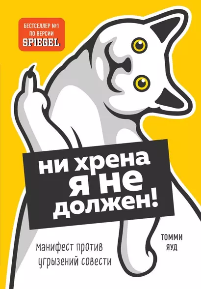 Ни хрена я не должен! Манифест против угрызений совести - фото 1