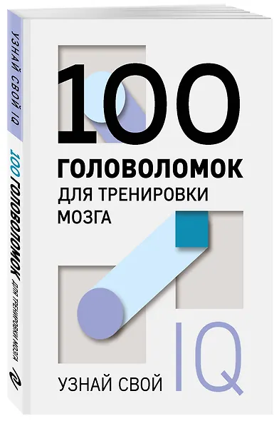100 головоломок для тренировки мозга. Узнай свой IQ - фото 3