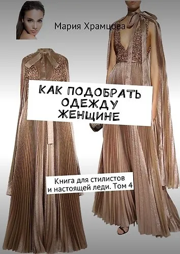 Как подобрать одежду женщине - фото 1