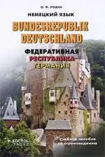 Немецкий язык.Bundesrepublic Deutschland.: Федеративная Республика Германия:Учебное пособие по страноведению - фото 1