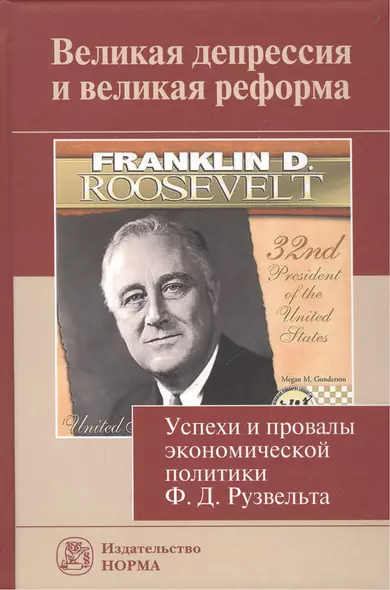 Великая депрессия и великая реформа (успехи и провалы экономической политики Ф.Д.Рузвельта) - фото 1