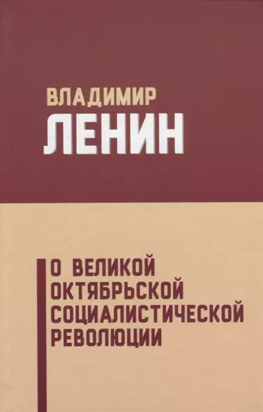 О Великой Октябрьской социалистической революции (5 изд.) Ленин - фото 1