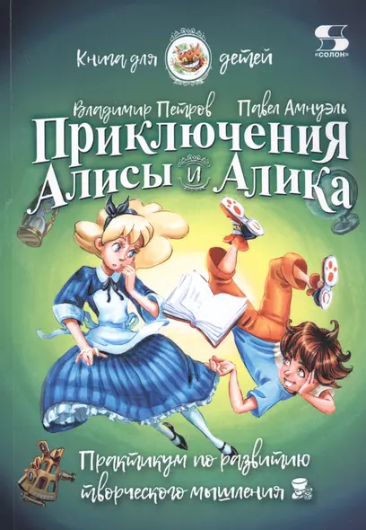 Приключения Алисы и Алика. Практикум по развитию творческого мышления. Книга для детей - фото 1