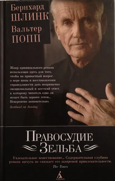 Правосудие Зельба - фото 1