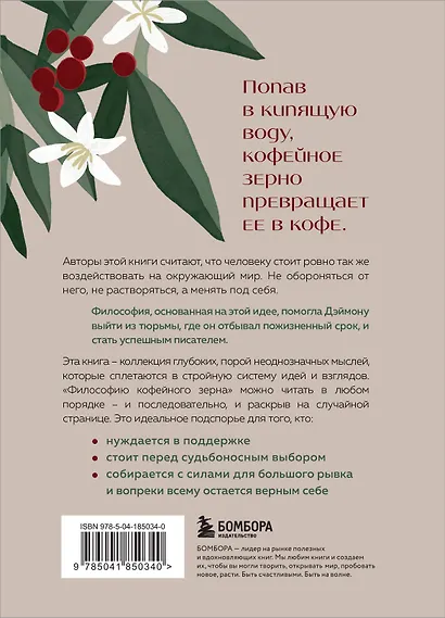 Философия кофейного зерна.111 посланий тому, кто хочет жить в полную силу - фото 2