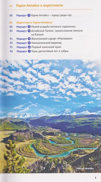 Республика Алтай. Путеводитель. 18 маршрутов, 8 карт - фото 7